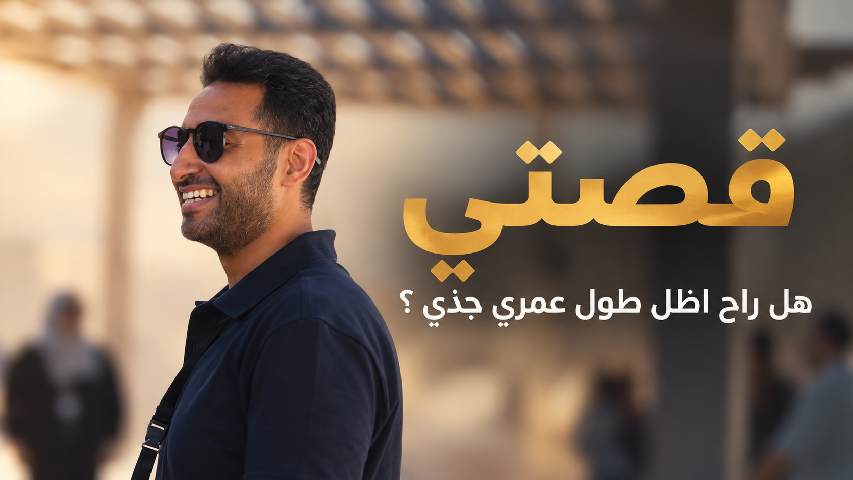 قصتي — هل راح أظل طول عمري جذي؟