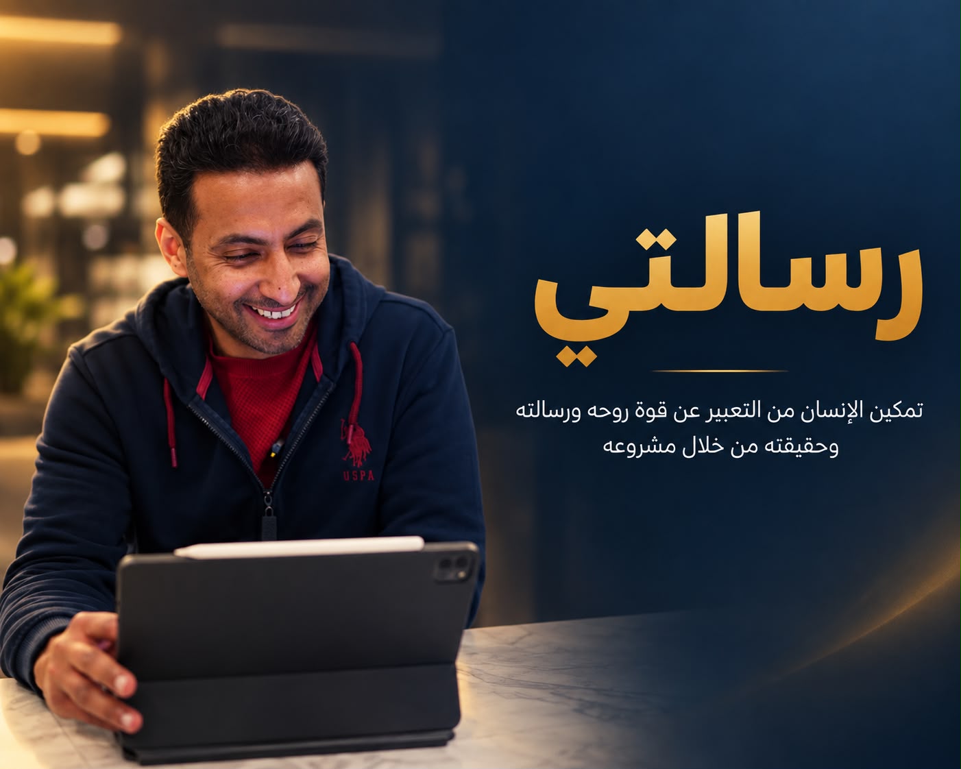 رسالتي — تمكين الإنسان من التعبير عن قوة روحه ورسالته وحقيقته من خلال مشروعه