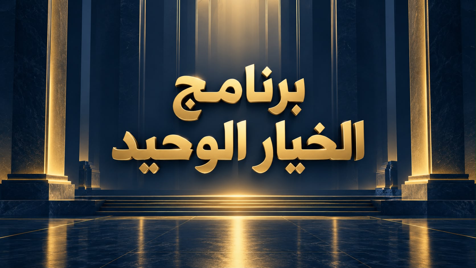 الخيار الوحيد
